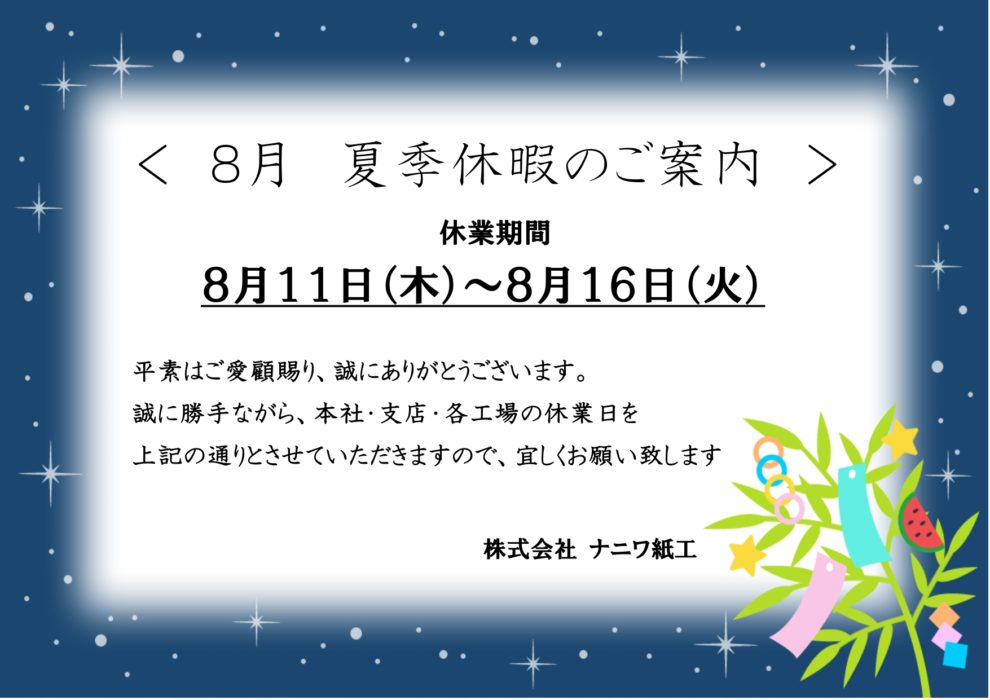 夏季休暇のご案内 | 株式会社ナニワ紙工